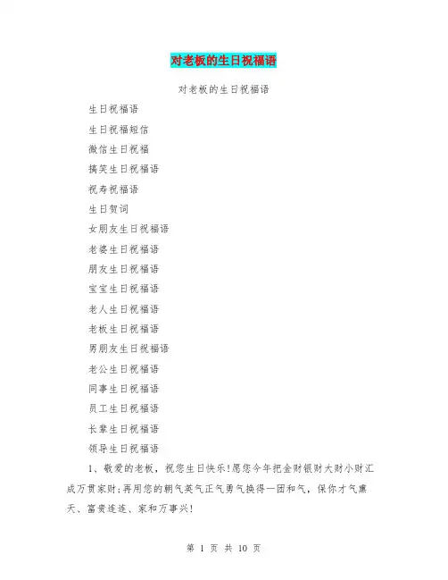 对老板的生日祝福语