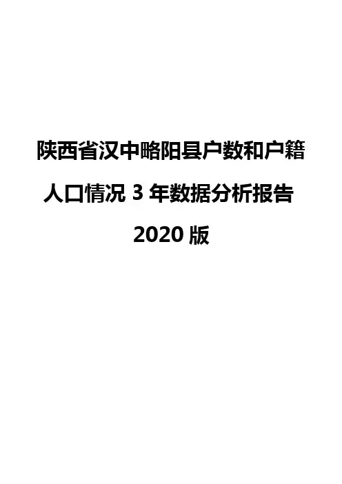 陕西省汉中略阳县户数和户籍人口情况3年数据分析报告2020版