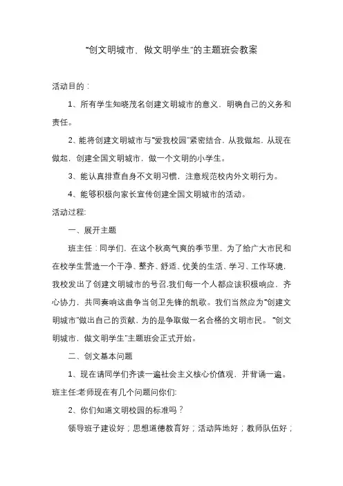 “创文明城市,做文明学生”的主题班会教案