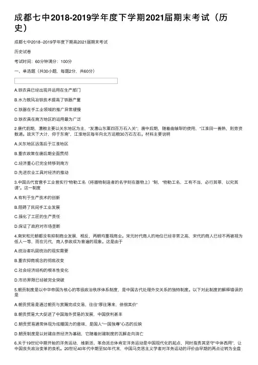 成都七中2018-2019学年度下学期2021届期末考试（历史）