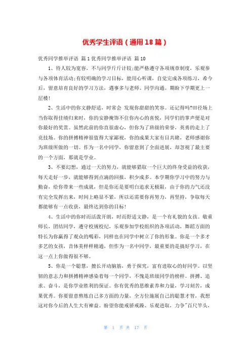 优秀学生评语(通用18篇)