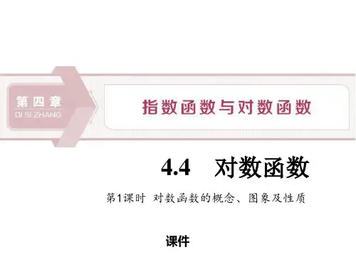 人教高中数学必修一A版《对数函数》指数函数与对数函数说课复习(对数函数的概念、图象及性质)