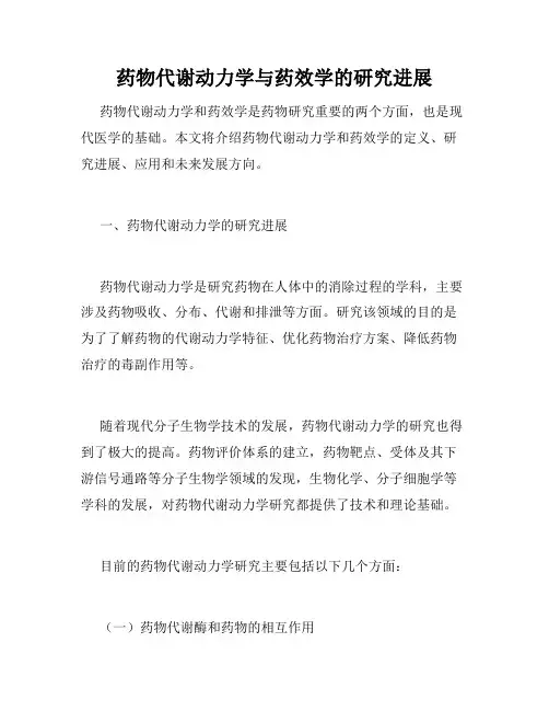 药物代谢动力学与药效学的研究进展