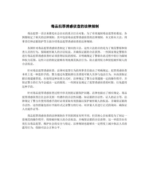 毒品犯罪诱惑侦查的法律规制