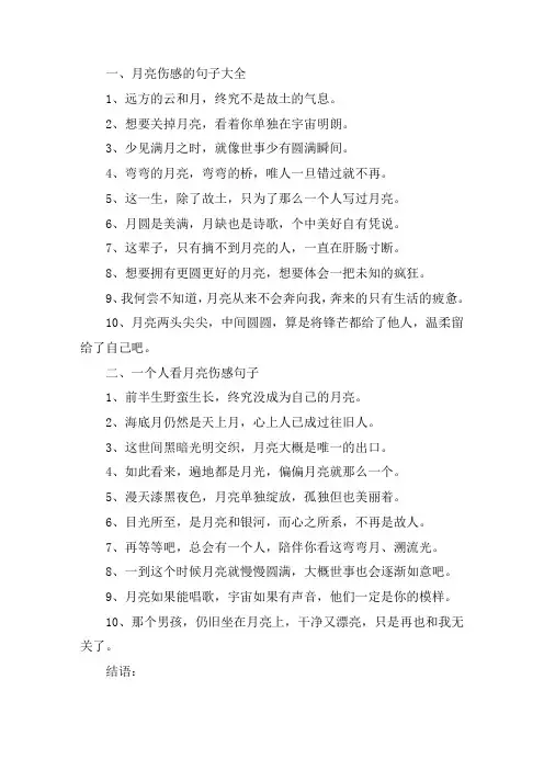 关于月亮伤感的句子大全 一个人看月亮伤感句子好词和好句