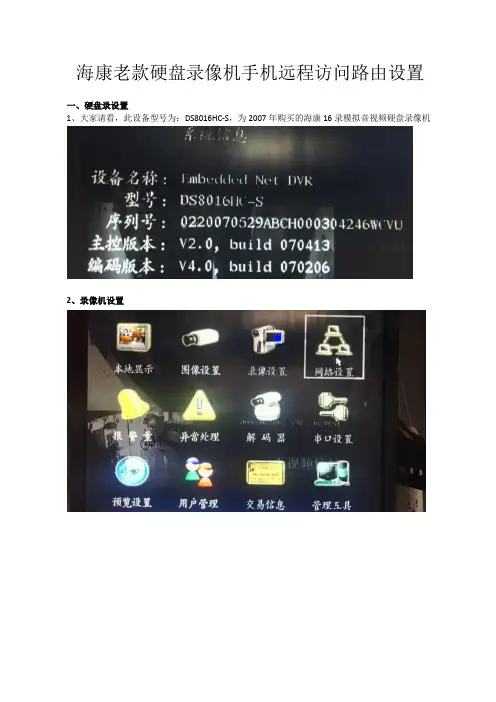 海康老款硬盘录像机手机远程访问路由设置