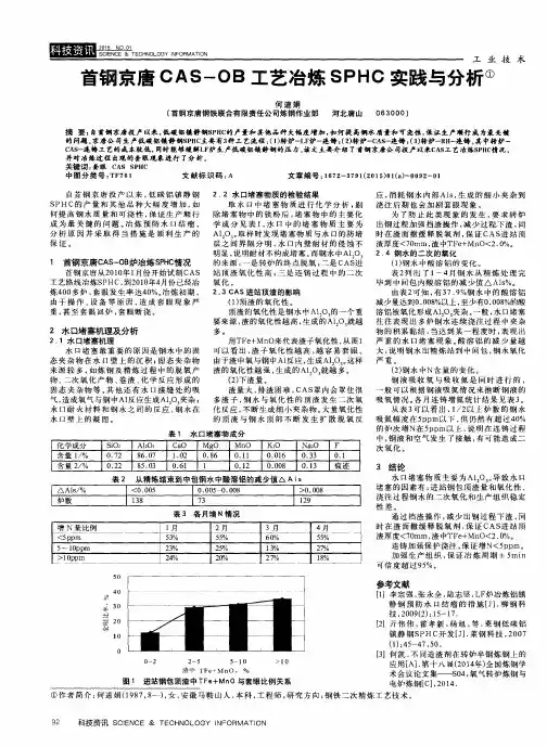 首钢京唐CAS-OB工艺冶炼SPHC实践与分析