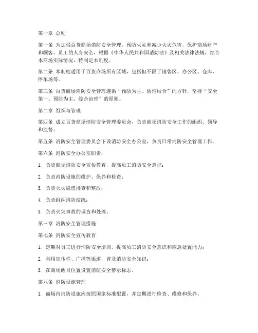 百货消防安全管理制度