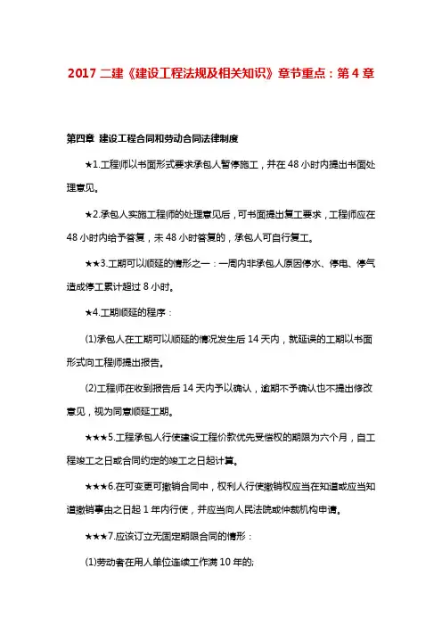 二建《建设工程法规及相关知识》章节重点：第四章 建设工程合同和劳动合同法律制度