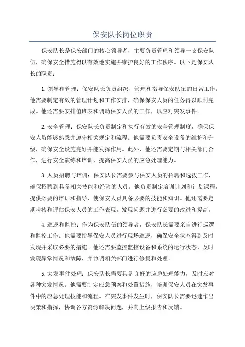 保安队长岗位职责