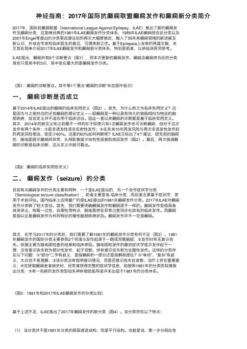 神经指南：2017年国际抗癫痫联盟癫痫发作和癫痫新分类简介