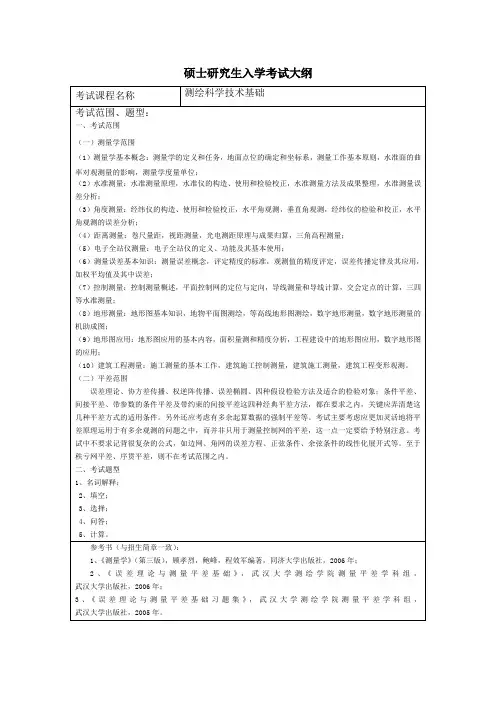 同济大学研究生测绘科学技术基础硕士研究生入学考试大纲