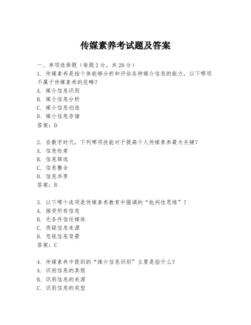传媒素养考试题及答案