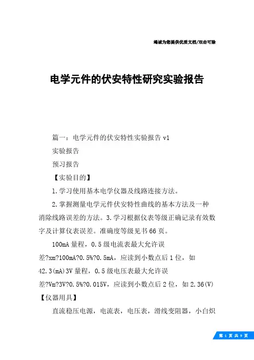 电学元件的伏安特性研究实验报告