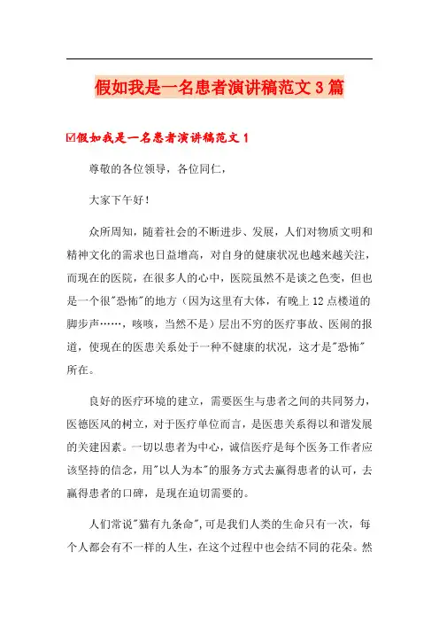 假如我是一名患者演讲稿范文3篇