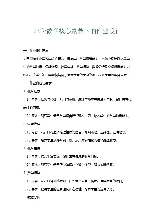 小学数学核心素养下的作业设计