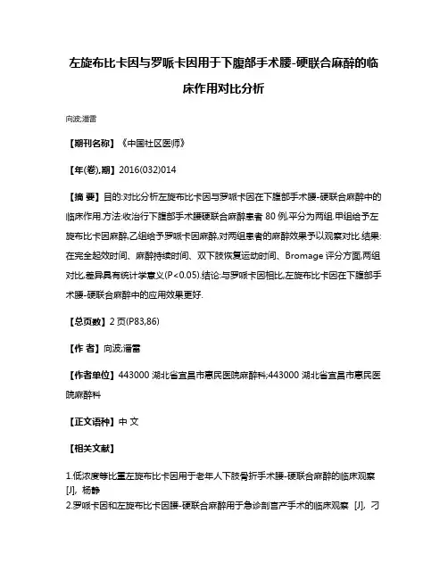 左旋布比卡因与罗哌卡因用于下腹部手术腰-硬联合麻醉的临床作用对比分析