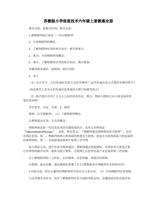 苏教版小学信息技术六年级上册教案全册