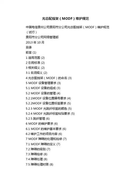 光总配线架（MODF）维护规范