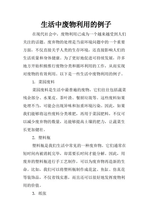 生活中废物利用的例子