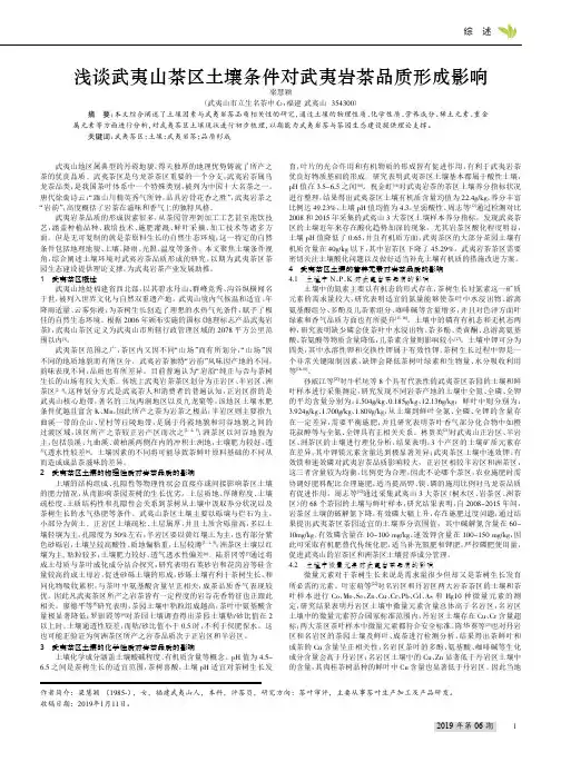 浅谈武夷山茶区土壤条件对武夷岩茶品质形成影响