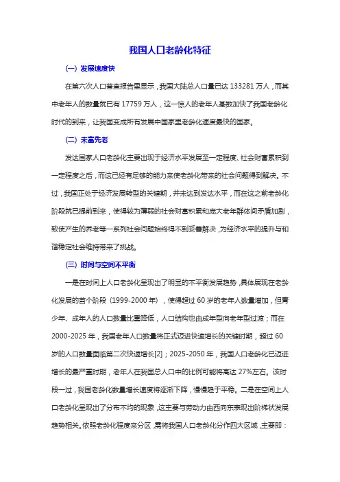 我国人口老龄化特征