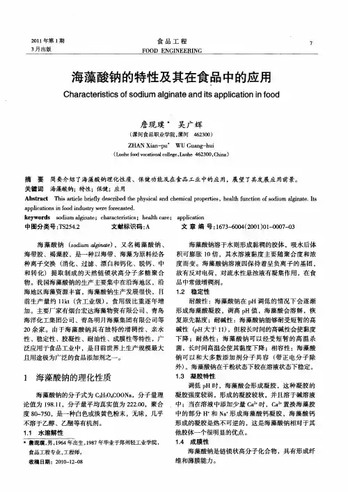 海藻酸钠的特性及其在食品中的应用