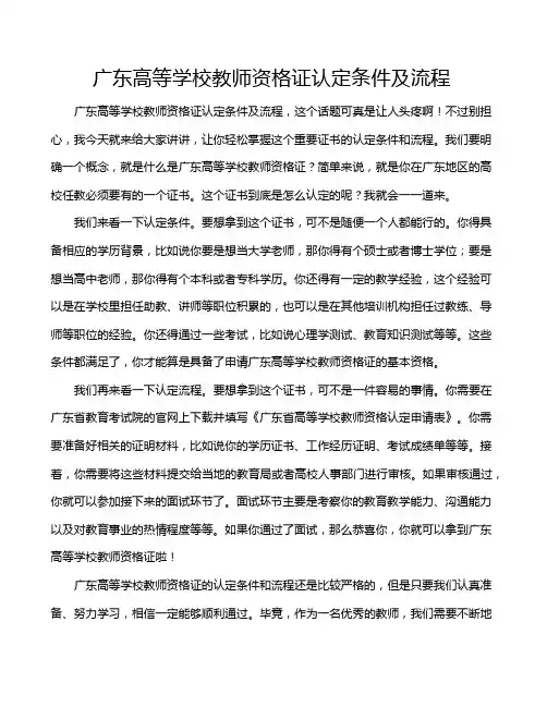 广东高等学校教师资格证认定条件及流程