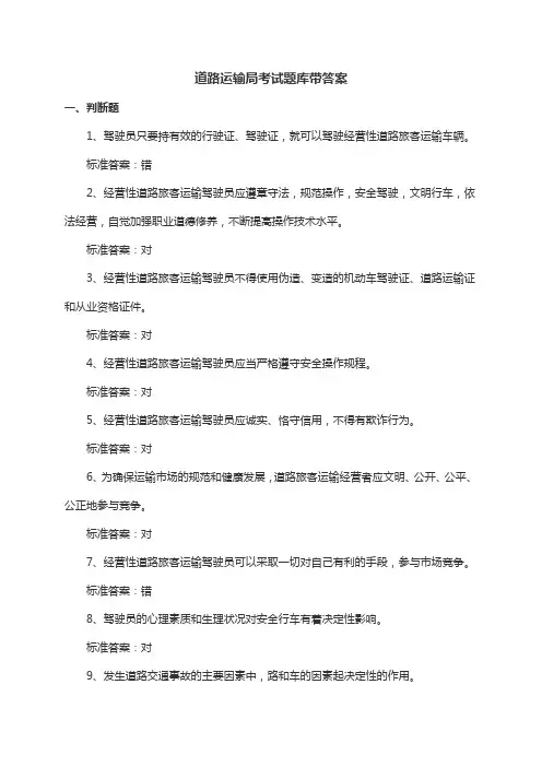道路运输局考试题库带答案