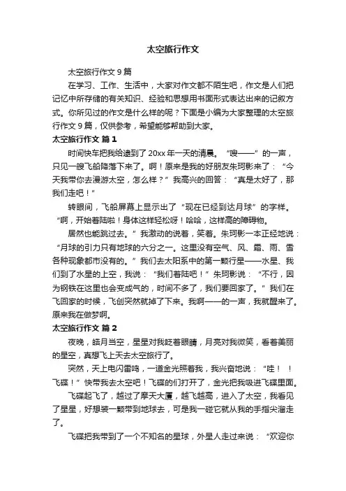 太空旅行作文9篇
