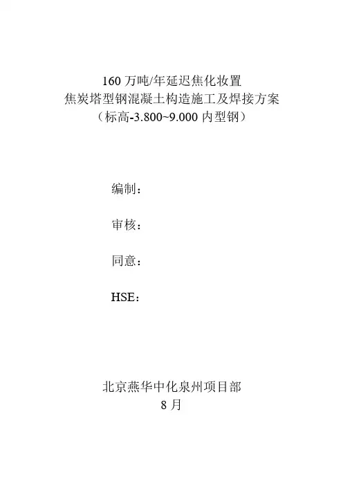 焦炭塔型钢混凝土结构施工及焊接方案