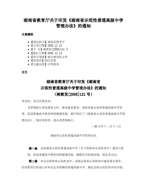 湖南省教育厅关于印发《湖南省示范性普通高级中学管理办法》的通知