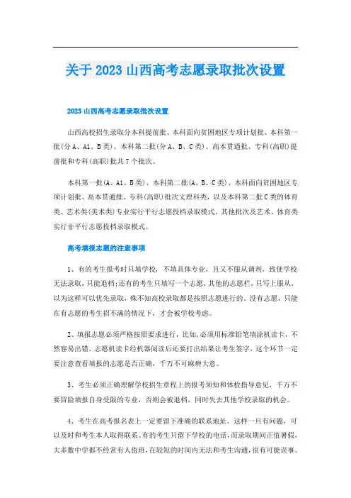 关于2023山西高考志愿录取批次设置
