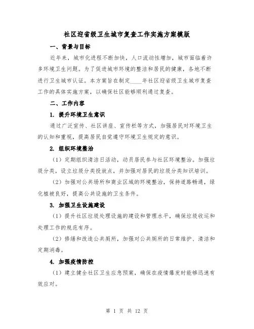 社区迎省级卫生城市复查工作实施方案模版(四篇)
