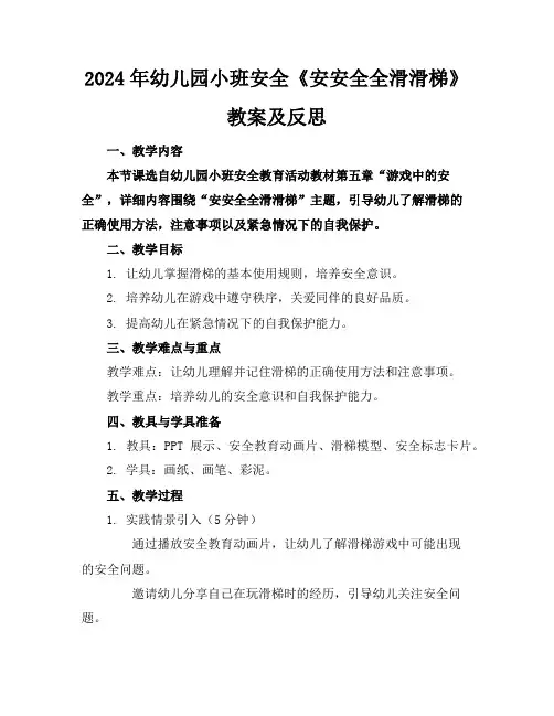 2024年幼儿园小班安全《安安全全滑滑梯》教案及反思