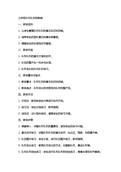 三年级队形队列的教案