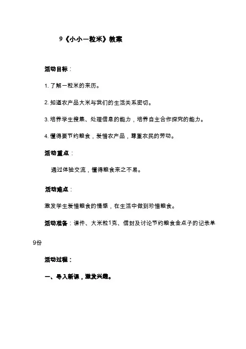 教学设计_小小一粒米_道德与法治_小学