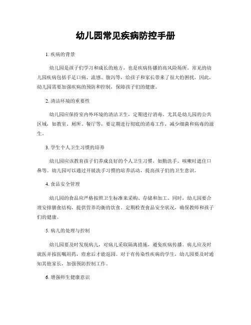 幼儿园常见疾病防控手册