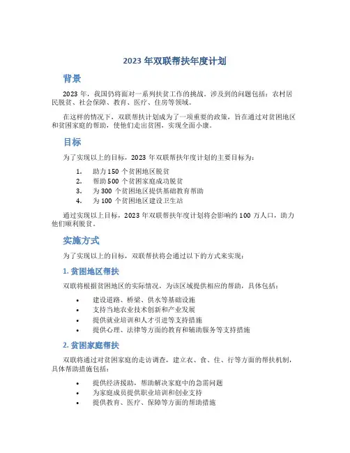 2023年双联帮扶年度计划