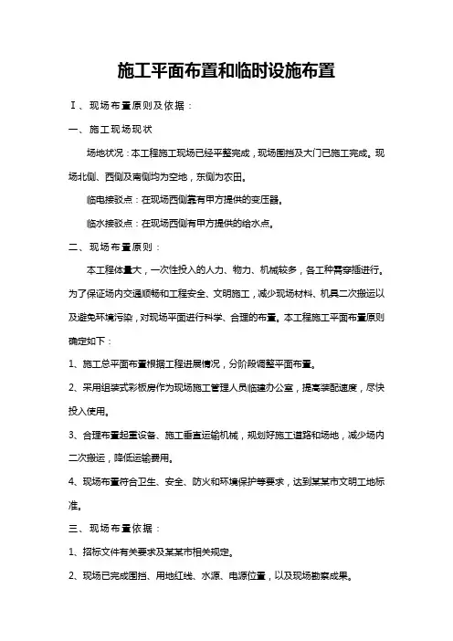 施工平面布置和临时设施布置