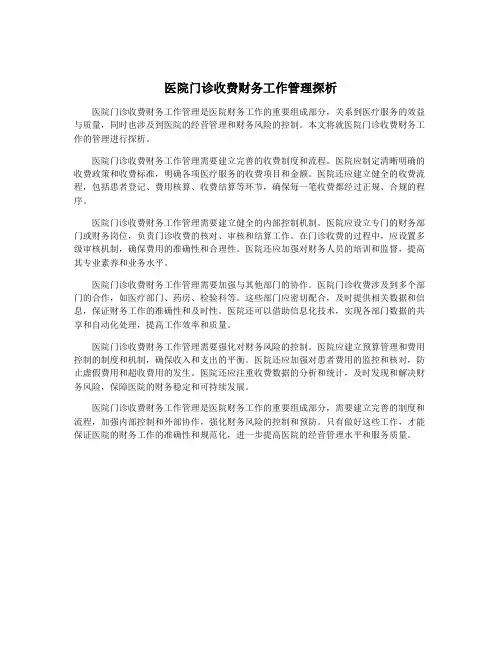 医院门诊收费财务工作管理探析