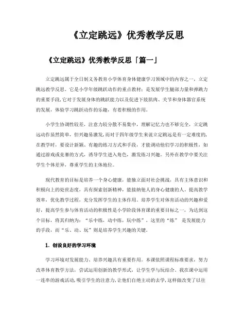《立定跳远》优秀教学反思