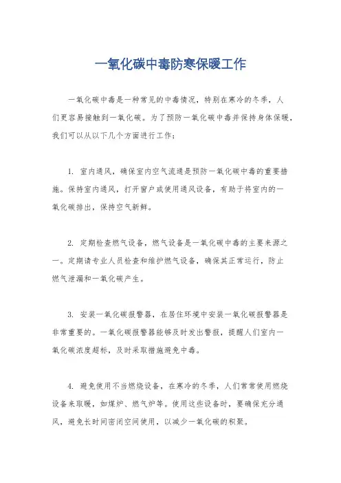 一氧化碳中毒防寒保暖工作