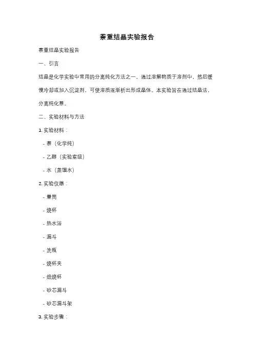 萘重结晶实验报告