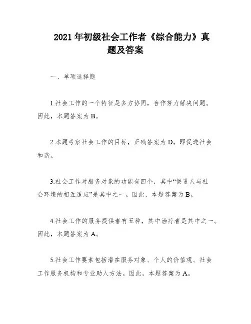 2021年初级社会工作者《综合能力》真题及答案