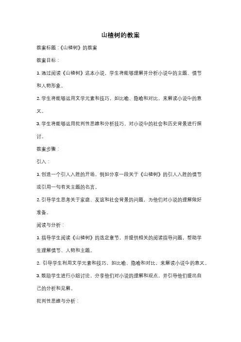 山楂树的教案