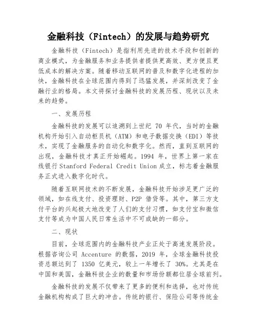 金融科技(Fintech)的发展与趋势研究