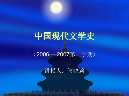 【PPT】中国现代文学史(精)