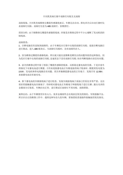 丰田凯美瑞行驶中故障灯闪烁且无故障