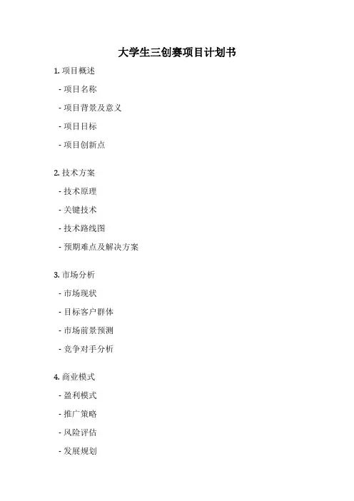 大学生三创赛项目计划书
